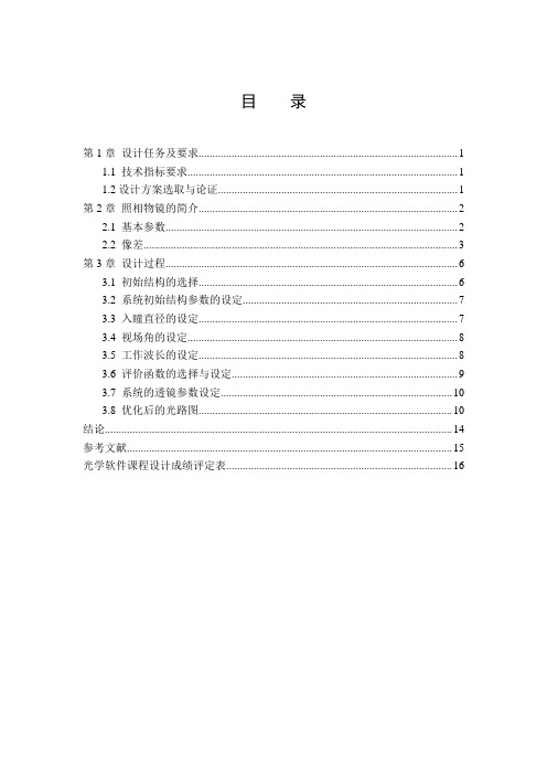 摄像物镜的优化设计课设报告