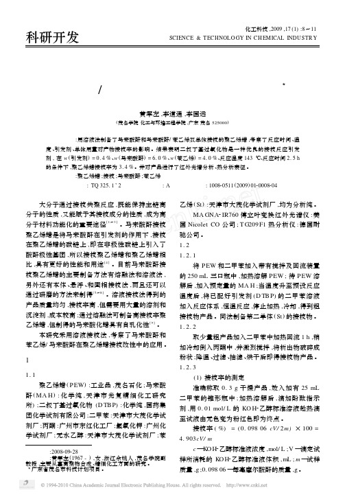 苯乙烯_马来酸酐接枝聚乙烯蜡的研究