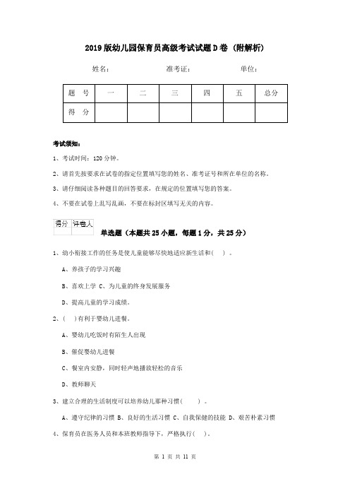 2019版幼儿园保育员高级考试试题D卷 (附解析)