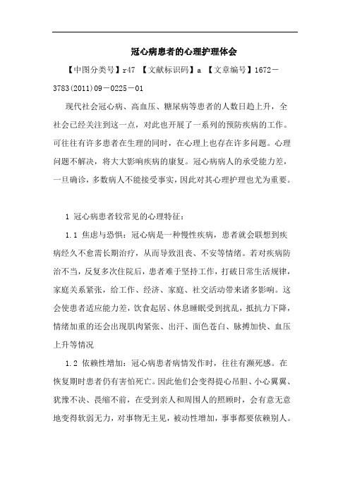 冠心病患者心理护理论文