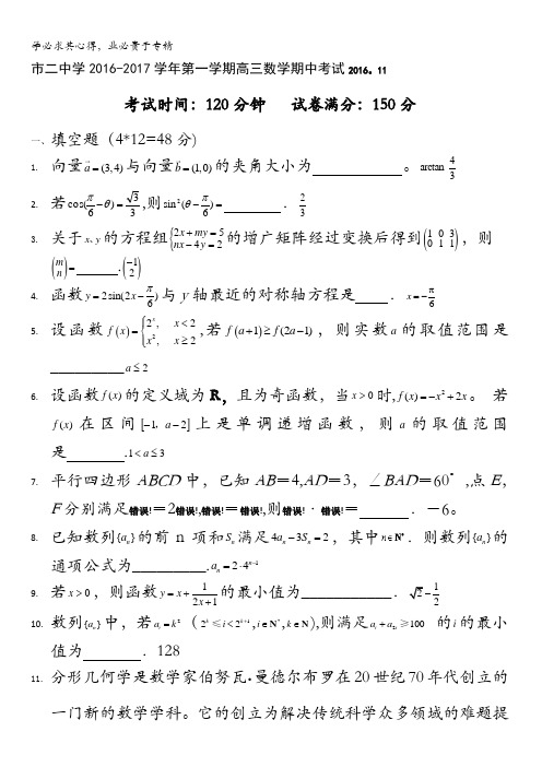 上海市第二中学2017届高三上学期期中考试数学试题 含答案
