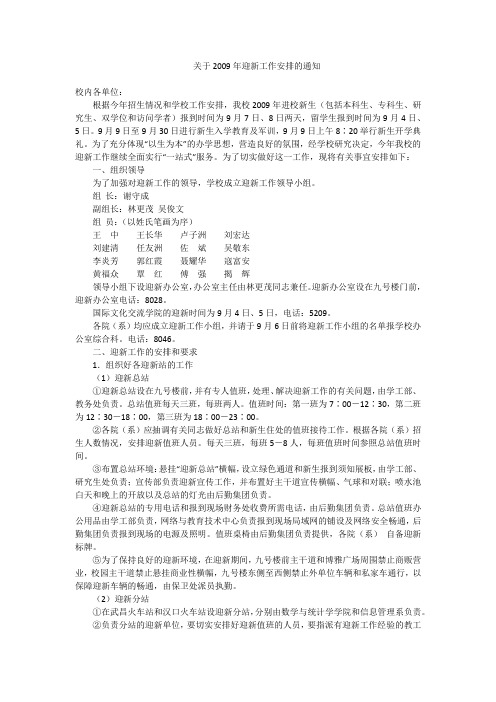 华师关于2009年迎新工作安排的通知