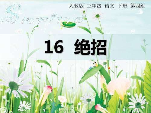 人教版三年级语文下册16《绝招》课件