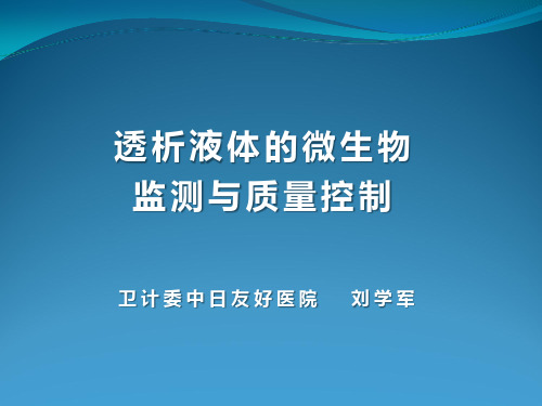 10刘学军-透析液体的微生物检测与质量控制(云南)