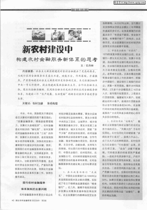 新农村建设中构建农村金融服务新体系的思考