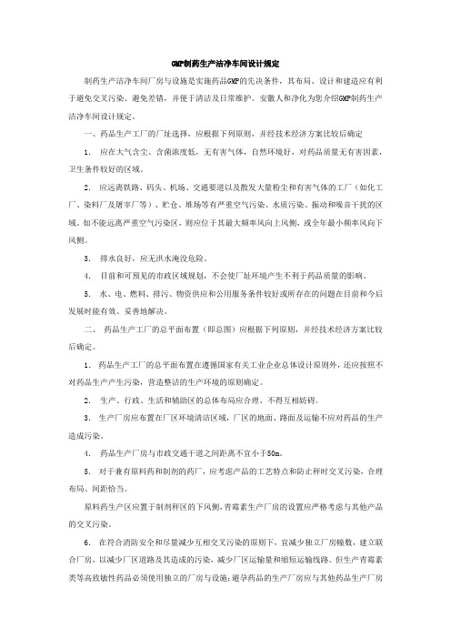 制药生产洁净车间设计规定
