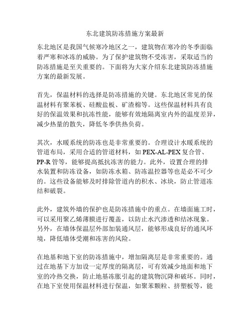 东北建筑防冻措施方案最新