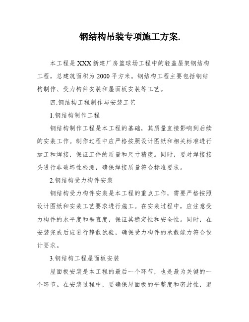 钢结构吊装专项施工方案