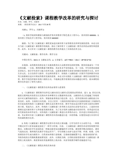 《文献检索》课程教学改革的研究与探讨