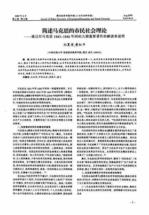 简述马克思的市民社会理论——通过对马克思1843-1846年间的几部重要著作的解读来说明