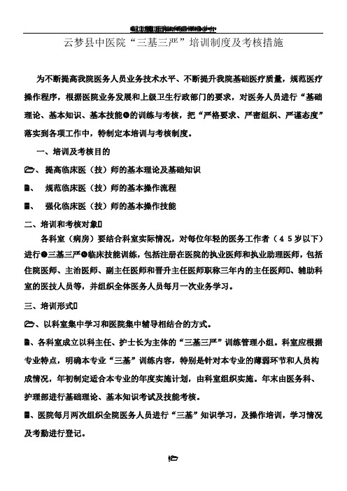 云梦县中医院“三基三严”培训制度及考核措施(总17页)
