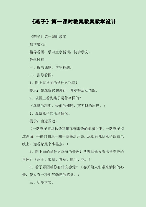 《燕子》第一课时教案教案教学设计