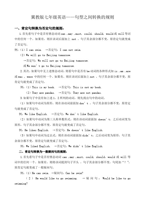 冀教版英语句型之间转换的规则