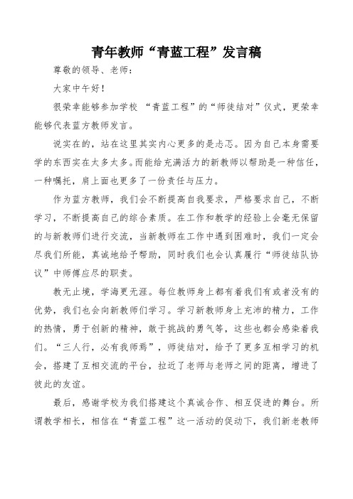 青年教师“青蓝工程”发言稿