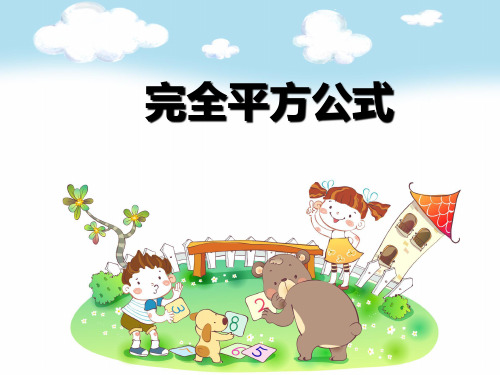 最新人教版八年级数学上册课件《完全平方公式》部编版PPT
