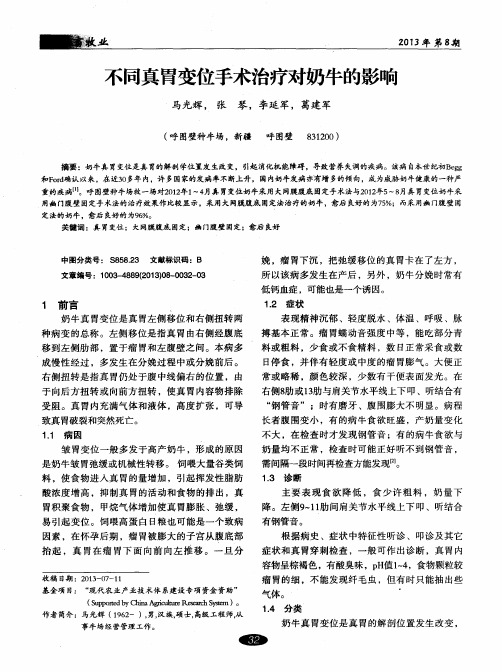 不同真胃变位手术治疗对奶牛的影响