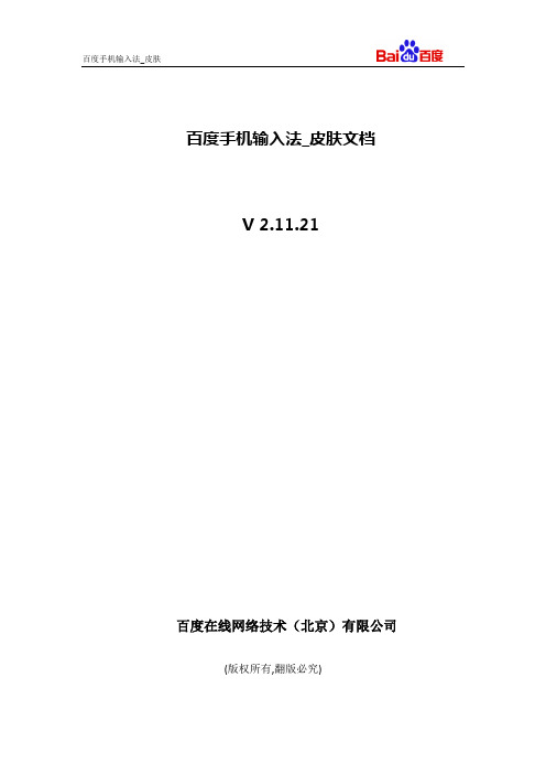 百度手机输入法2.1皮肤文档