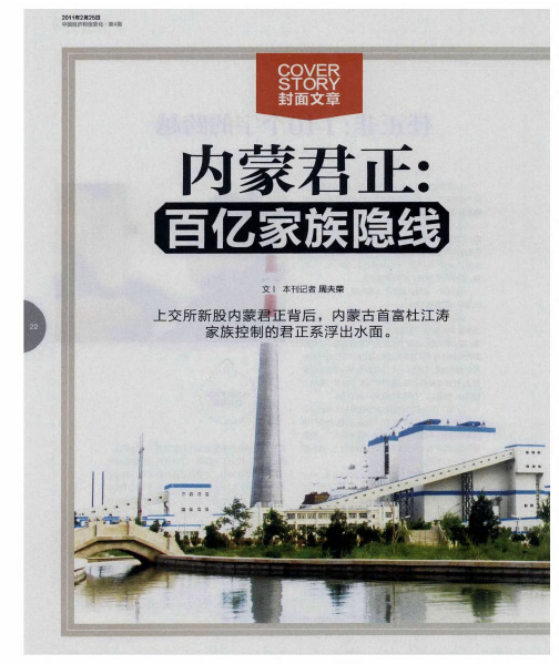 内蒙君正：百亿家族隐线