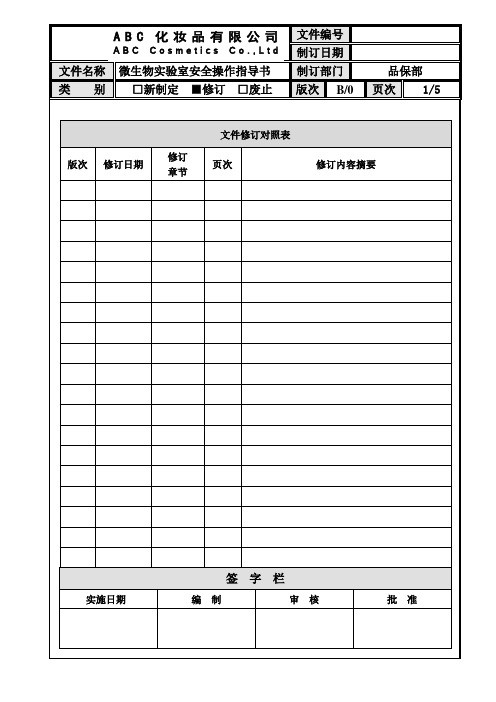 微生物实验室安全操作指导书