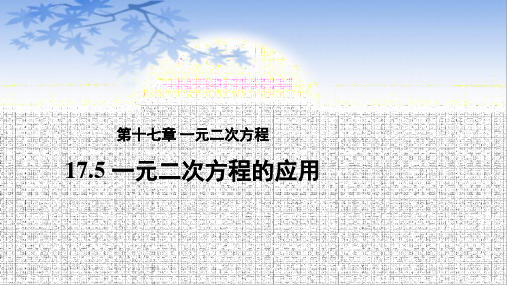 2020-2021学年沪科版数学八年级下册17.5一元二次方程的应用(1)课件