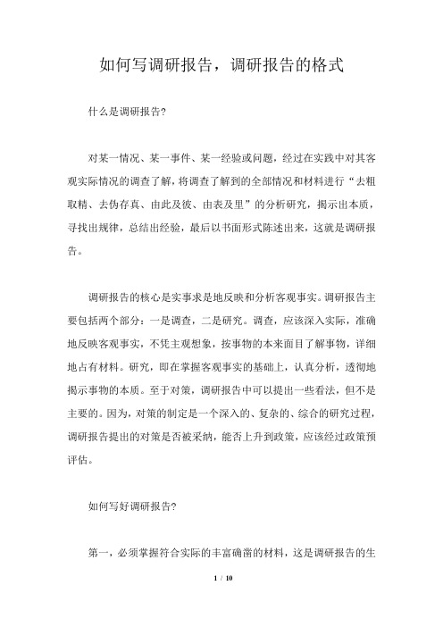 如何写调研报告,调研报告的格式