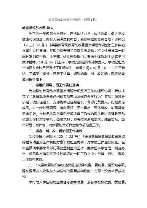 教育系统乱收费自查报告（通用3篇）