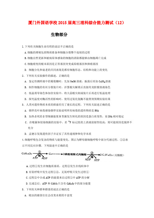 福建省厦门外国语学校2015届高三下学期理科综合能力测试十二生物部分