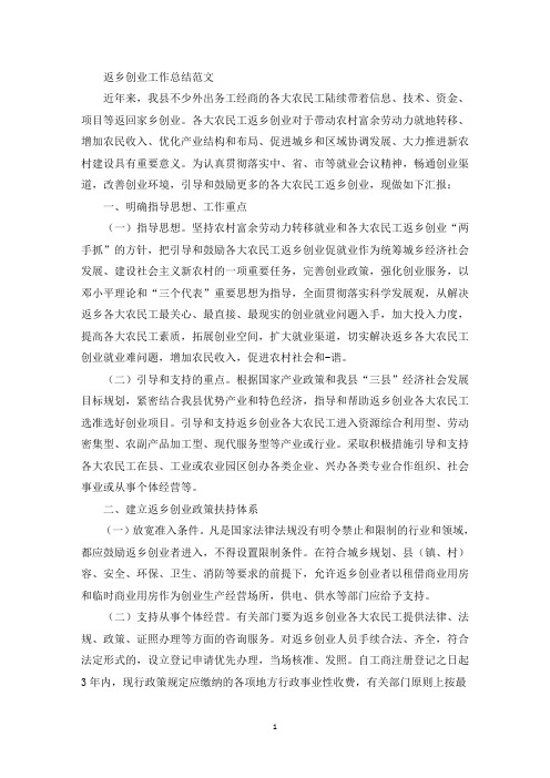返乡创业工作总结(最新)