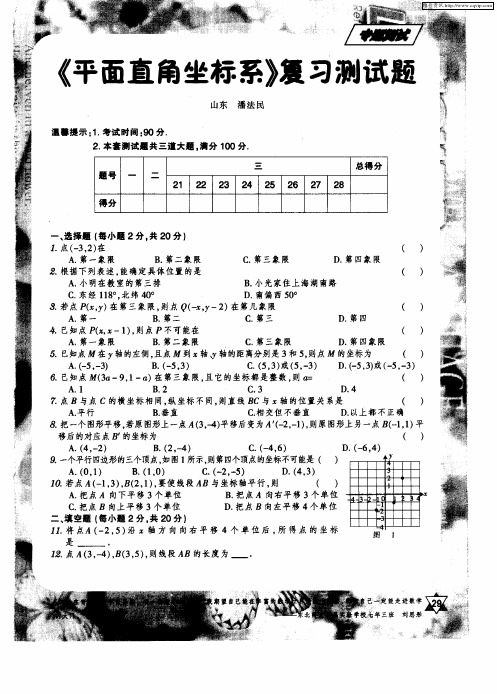 《平面直角坐标系》复习测试题