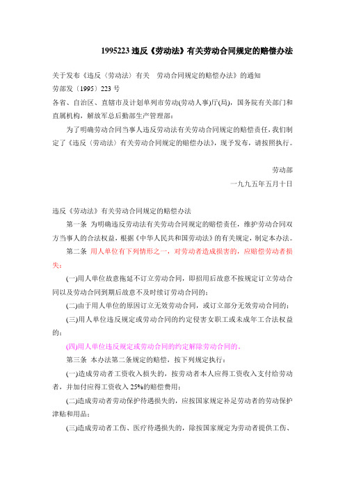 1995223违反劳动法有关劳动合同规定的赔偿办法