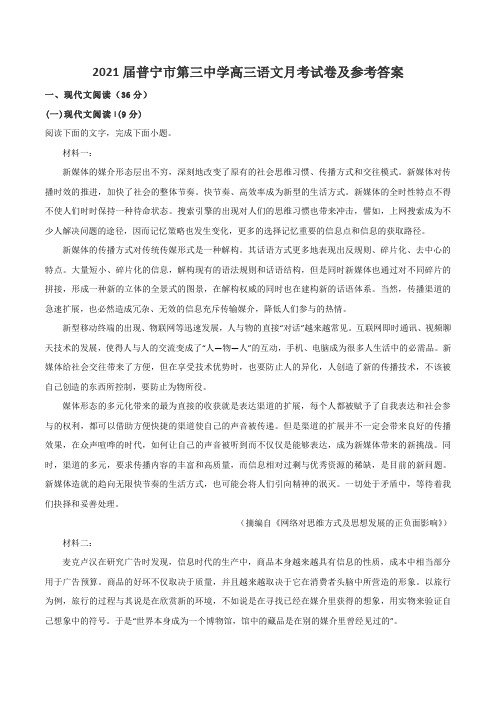 2021届普宁市第三中学高三语文月考试卷及参考答案
