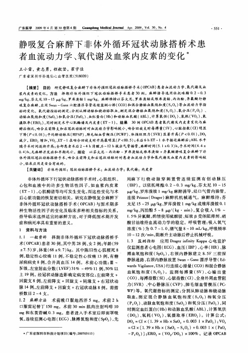 静吸复合麻醉下非体外循环冠状动脉搭桥术患者血流动力学、氧代谢及血浆内皮素的变化