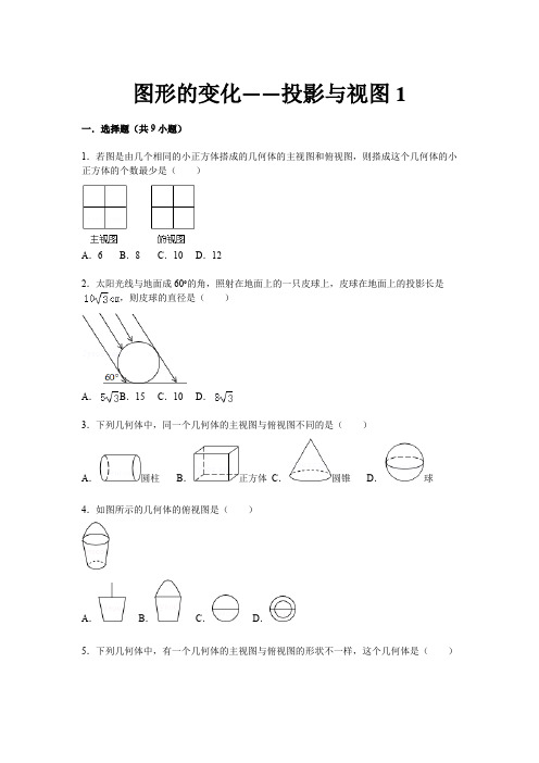 【详解版】九年级中考总复习(华师大版)精练精析：三十、投影与视图1(16页,考点+分析+点评)