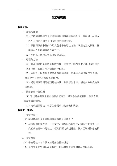 苏科版-信息技术-四年级下册-《设置超链接》参考教案