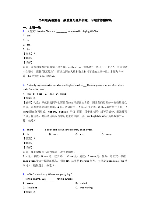 外研版英语主谓一致总复习经典例题、习题含答案解析
