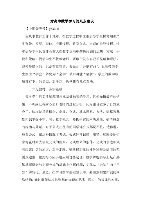 对高中数学学习的几点建议