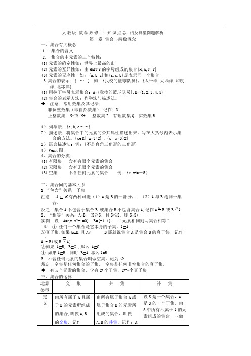 (完整)人教版数学必修1知识点总结及典型例题解析,推荐文档