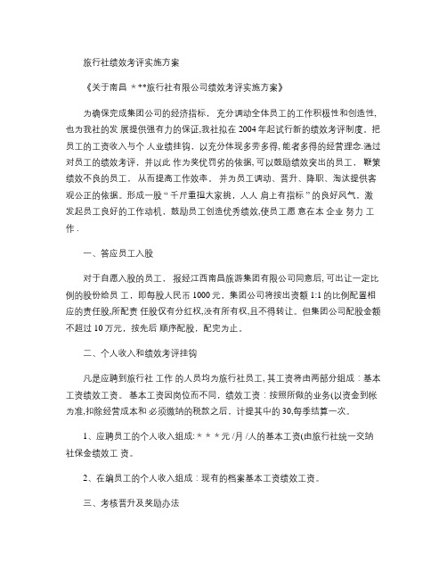 南昌某某旅行社绩效考核方案(精)