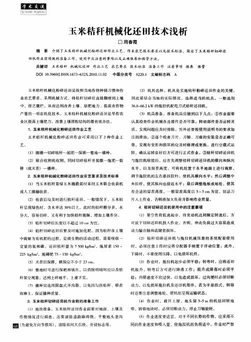 玉米秸秆机械化还田技术浅析
