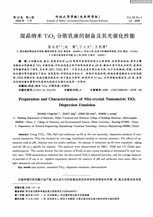混晶纳米TiO2分散乳液的制备及其光催化性能