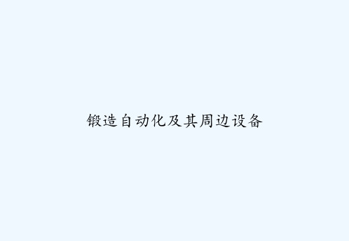 锻造自动化及其周边设备 PPT
