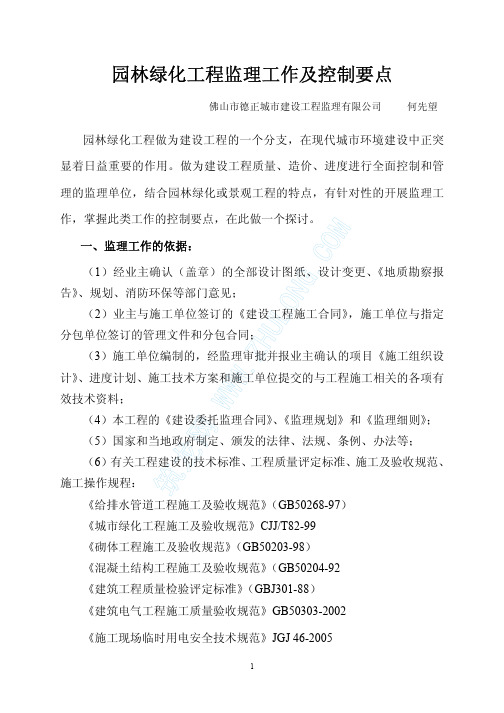 园林绿化工程监理工作及控制要点