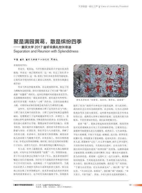 聚是满园黄葛,散是缤纷四季——重庆大学2017届毕业典礼校长寄语