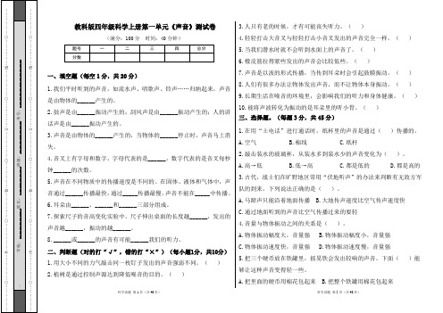 教科版四年级科学上册第一单元《声音》测试卷及答案(含六套题)