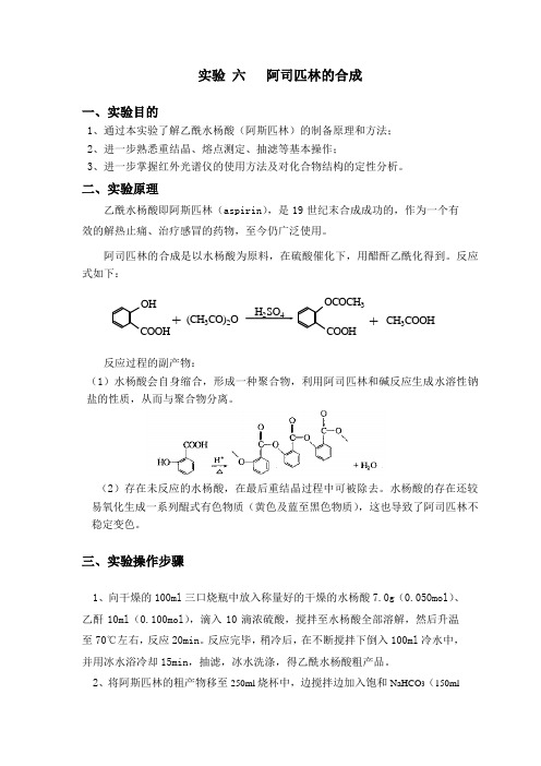 实验 六   阿司匹林的合成