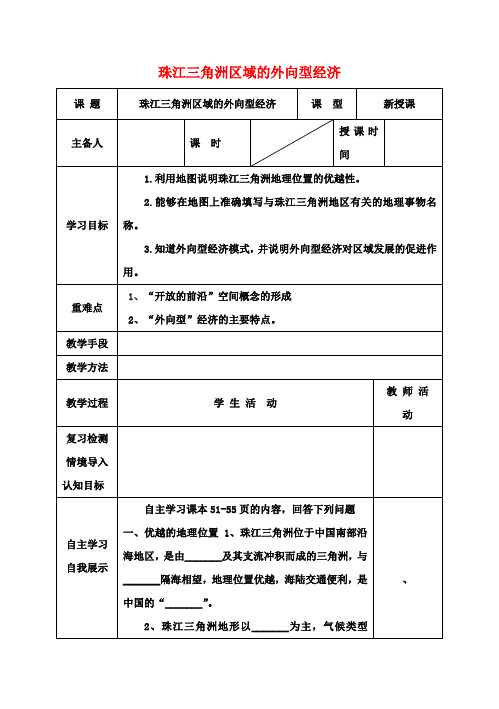 八年级地理下册7.3《珠江三角洲区域的外向型经济》教案(新版)湘教版