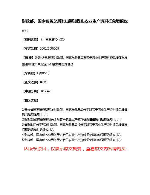 财政部、国家税务总局发出通知提出农业生产资料征免增值税