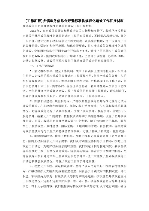 [工作汇报]乡镇政务信息公开暨标准化规范化建设工作汇报材料