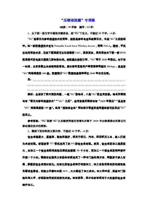 2019年浙江省语文高考二轮复习训练：“压缩语段题”专项练 Word版含解析