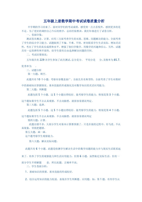 五年级上册数学期中考试试卷质量分析